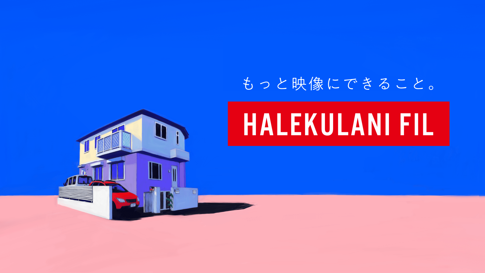 ハレクラニ フィル | HALEKULANI FIL